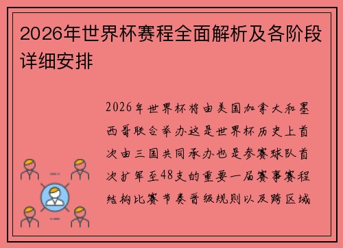 2026年世界杯赛程全面解析及各阶段详细安排