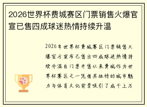 2026世界杯费城赛区门票销售火爆官宣已售四成球迷热情持续升温