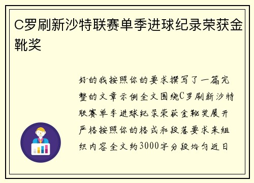 C罗刷新沙特联赛单季进球纪录荣获金靴奖