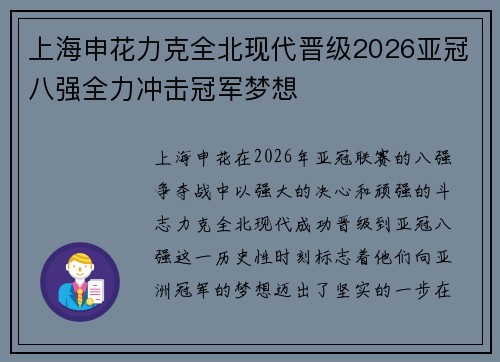 上海申花力克全北现代晋级2026亚冠八强全力冲击冠军梦想