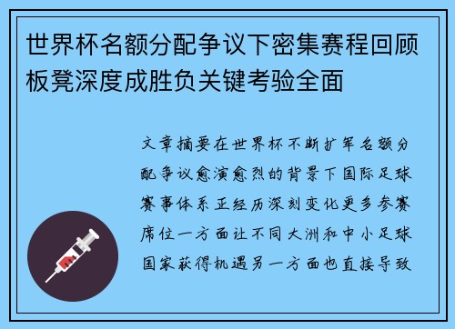世界杯名额分配争议下密集赛程回顾板凳深度成胜负关键考验全面