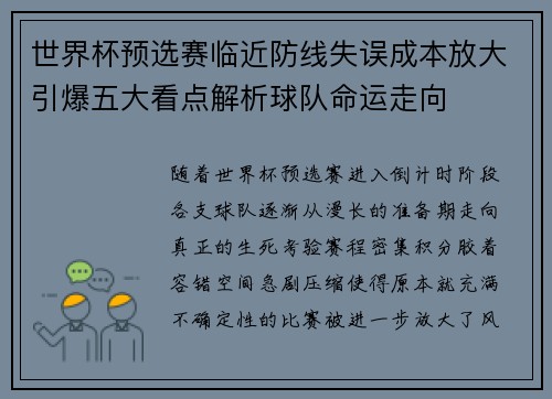 世界杯预选赛临近防线失误成本放大引爆五大看点解析球队命运走向 世界杯预选赛临近防线失误成本放大引爆五大看点解析球队命运走向