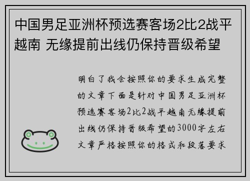 中国男足亚洲杯预选赛客场2比2战平越南 无缘提前出线仍保持晋级希望