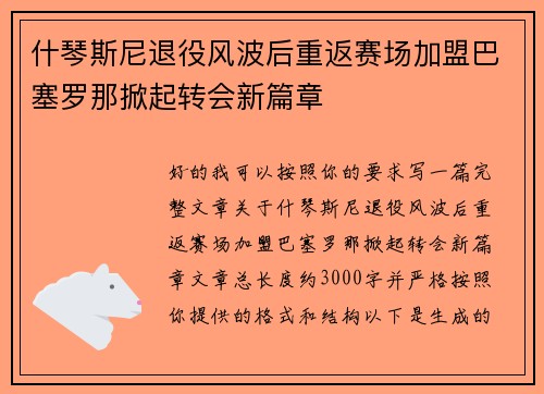 什琴斯尼退役风波后重返赛场加盟巴塞罗那掀起转会新篇章