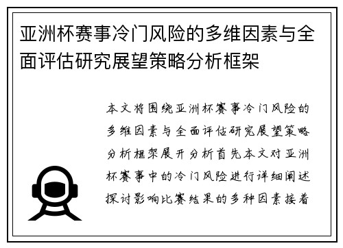 亚洲杯赛事冷门风险的多维因素与全面评估研究展望策略分析框架