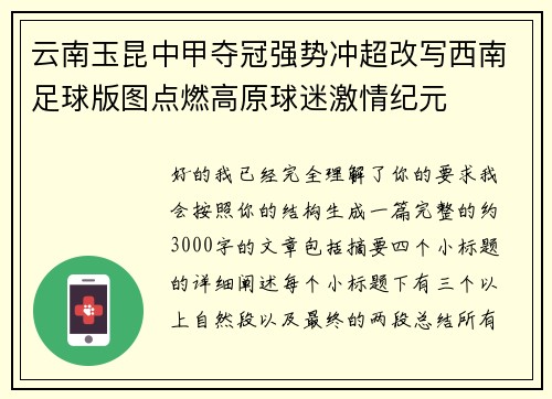云南玉昆中甲夺冠强势冲超改写西南足球版图点燃高原球迷激情纪元