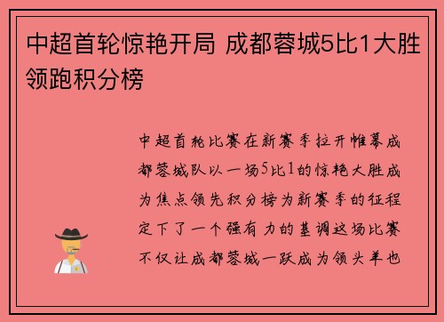 中超首轮惊艳开局 成都蓉城5比1大胜领跑积分榜