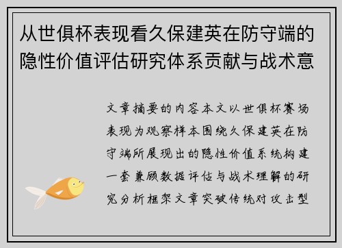 从世俱杯表现看久保建英在防守端的隐性价值评估研究体系贡献与战术意义