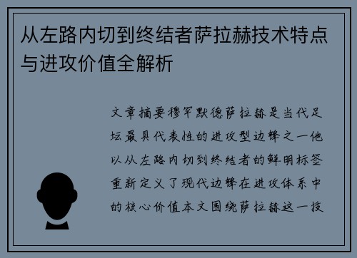 从左路内切到终结者萨拉赫技术特点与进攻价值全解析