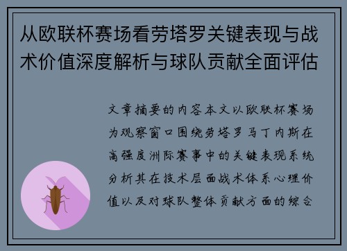 从欧联杯赛场看劳塔罗关键表现与战术价值深度解析与球队贡献全面评估