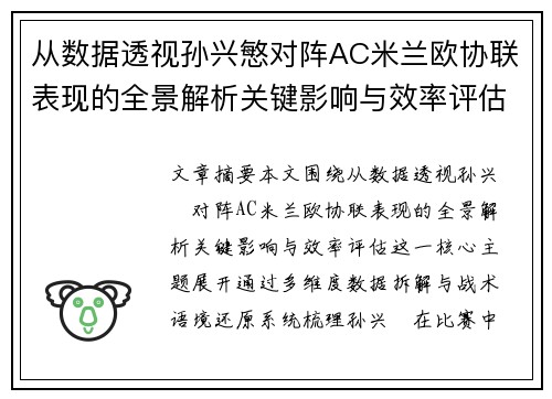 从数据透视孙兴慜对阵AC米兰欧协联表现的全景解析关键影响与效率评估