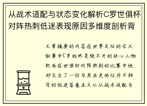 从战术适配与状态变化解析C罗世俱杯对阵热刺低迷表现原因多维度剖析背景