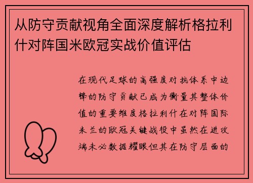 从防守贡献视角全面深度解析格拉利什对阵国米欧冠实战价值评估 从防守贡献视角全面深度解析格拉利什对阵国米欧冠实战价值评估
