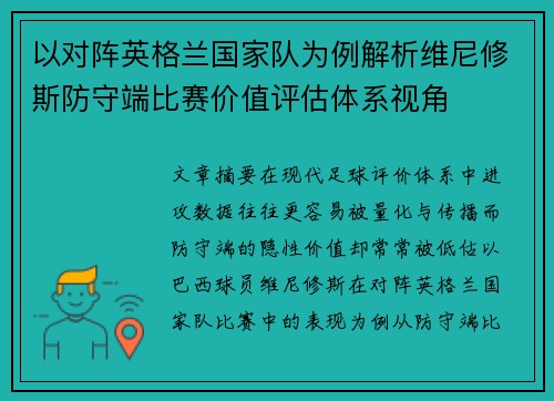 以对阵英格兰国家队为例解析维尼修斯防守端比赛价值评估体系视角