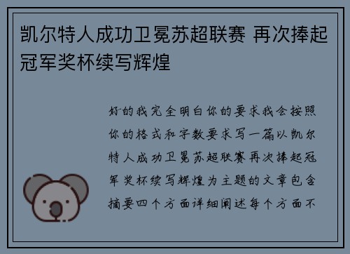 凯尔特人成功卫冕苏超联赛 再次捧起冠军奖杯续写辉煌