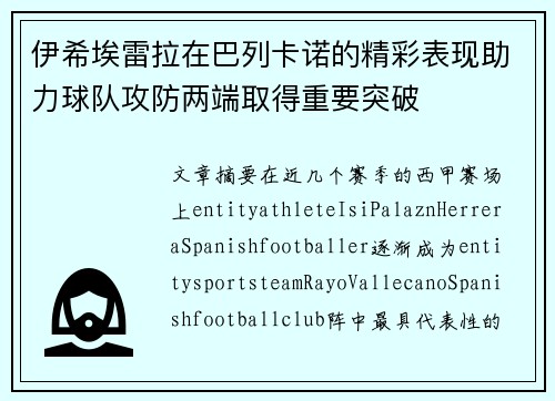 伊希埃雷拉在巴列卡诺的精彩表现助力球队攻防两端取得重要突破