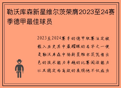勒沃库森新星维尔茨荣膺2023至24赛季德甲最佳球员