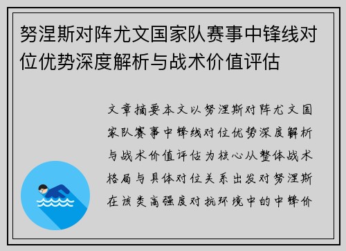 努涅斯对阵尤文国家队赛事中锋线对位优势深度解析与战术价值评估
