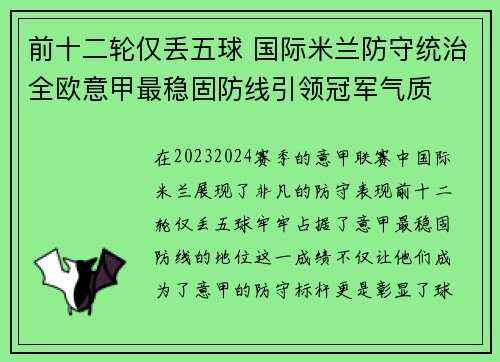 前十二轮仅丢五球 国际米兰防守统治全欧意甲最稳固防线引领冠军气质