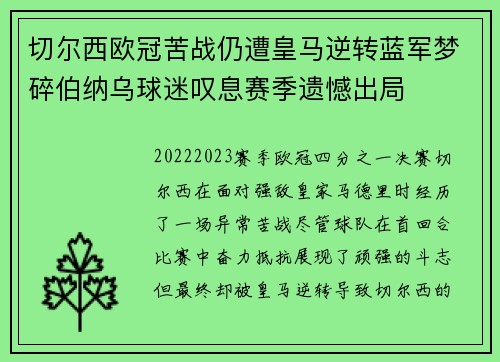 切尔西欧冠苦战仍遭皇马逆转蓝军梦碎伯纳乌球迷叹息赛季遗憾出局