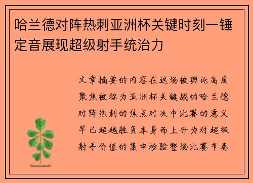 哈兰德对阵热刺亚洲杯关键时刻一锤定音展现超级射手统治力