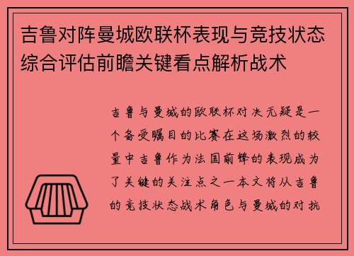 吉鲁对阵曼城欧联杯表现与竞技状态综合评估前瞻关键看点解析战术