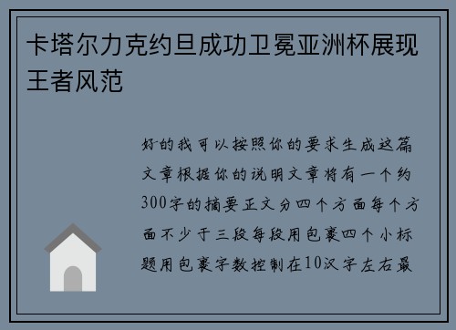 卡塔尔力克约旦成功卫冕亚洲杯展现王者风范