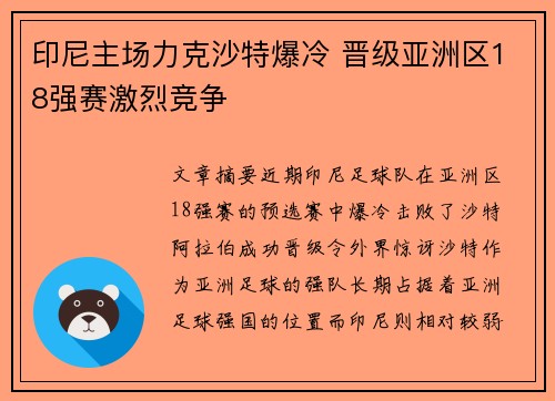印尼主场力克沙特爆冷 晋级亚洲区18强赛激烈竞争