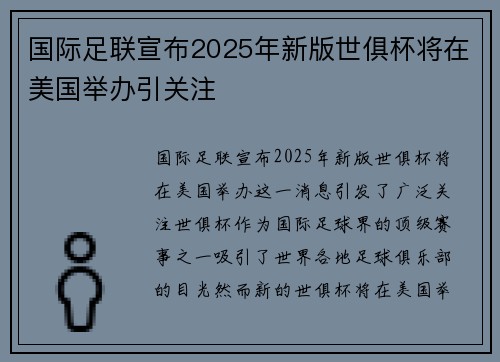 国际足联宣布2025年新版世俱杯将在美国举办引关注
