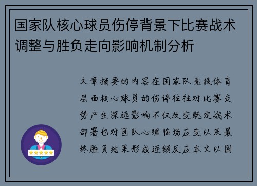 国家队核心球员伤停背景下比赛战术调整与胜负走向影响机制分析