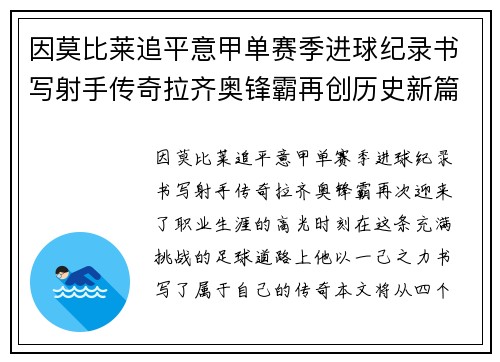 因莫比莱追平意甲单赛季进球纪录书写射手传奇拉齐奥锋霸再创历史新篇