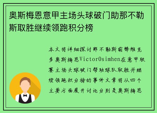 奥斯梅恩意甲主场头球破门助那不勒斯取胜继续领跑积分榜