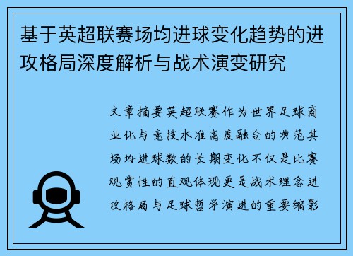 基于英超联赛场均进球变化趋势的进攻格局深度解析与战术演变研究