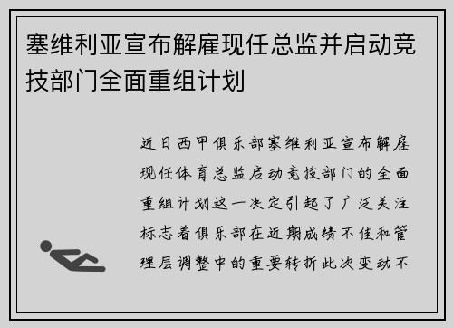 塞维利亚宣布解雇现任总监并启动竞技部门全面重组计划
