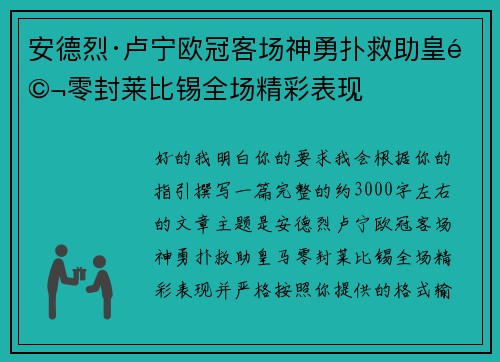 安德烈·卢宁欧冠客场神勇扑救助皇马零封莱比锡全场精彩表现