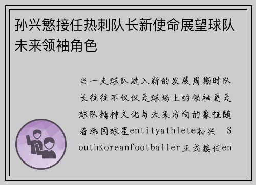 孙兴慜接任热刺队长新使命展望球队未来领袖角色