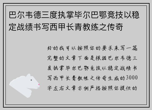 巴尔韦德三度执掌毕尔巴鄂竞技以稳定战绩书写西甲长青教练之传奇