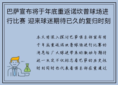 巴萨宣布将于年底重返诺坎普球场进行比赛 迎来球迷期待已久的复归时刻