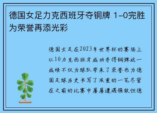 德国女足力克西班牙夺铜牌 1-0完胜为荣誉再添光彩
