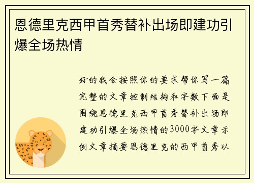 恩德里克西甲首秀替补出场即建功引爆全场热情 恩德里克西甲首秀替补出场即建功引爆全场热情