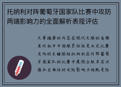 托纳利对阵葡萄牙国家队比赛中攻防两端影响力的全面解析表现评估