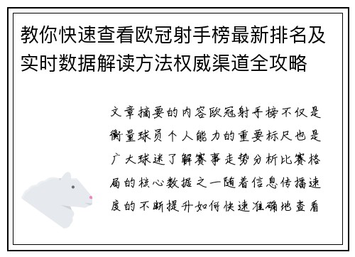 教你快速查看欧冠射手榜最新排名及实时数据解读方法权威渠道全攻略 教你快速查看欧冠射手榜最新排名及实时数据解读方法权威渠道全攻略