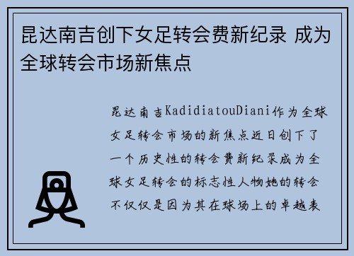 昆达南吉创下女足转会费新纪录 成为全球转会市场新焦点