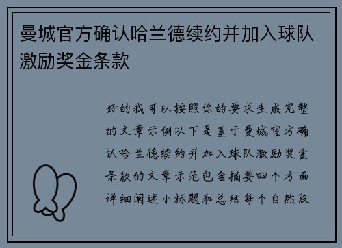 曼城官方确认哈兰德续约并加入球队激励奖金条款