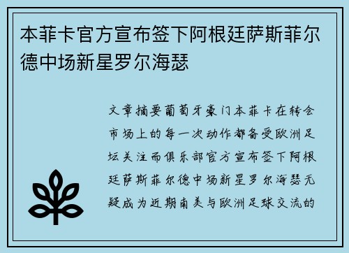 本菲卡官方宣布签下阿根廷萨斯菲尔德中场新星罗尔海瑟
