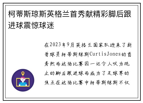 柯蒂斯琼斯英格兰首秀献精彩脚后跟进球震惊球迷