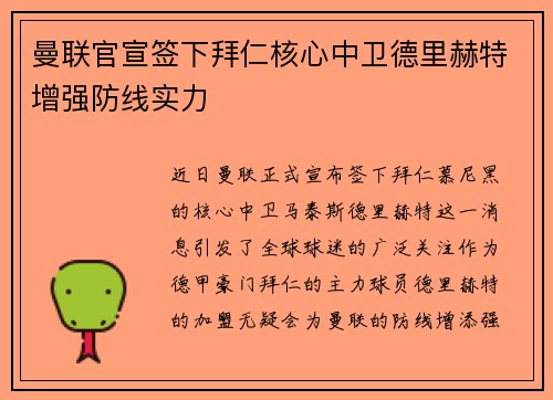 曼联官宣签下拜仁核心中卫德里赫特增强防线实力