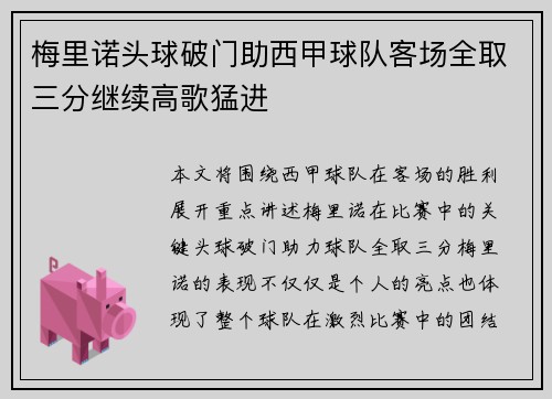 梅里诺头球破门助西甲球队客场全取三分继续高歌猛进