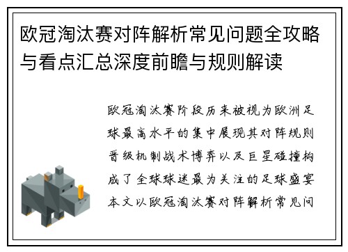 欧冠淘汰赛对阵解析常见问题全攻略与看点汇总深度前瞻与规则解读