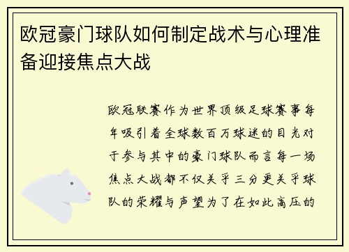 欧冠豪门球队如何制定战术与心理准备迎接焦点大战